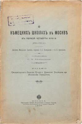 О немецких школах в Москве в первой четверти XVIII в. (1701-1715 гг.). М., 1907.